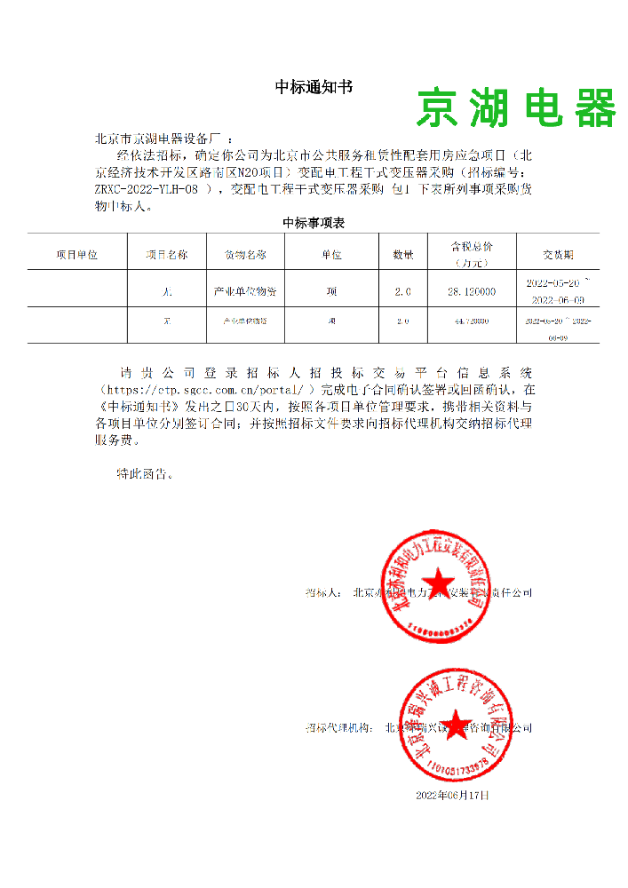 變配電工程干式變壓器采購(gòu)_包1_北京市京湖電器設(shè)備廠_中標(biāo)通知書(shū)_00.png
